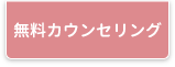 カウンセリング相談